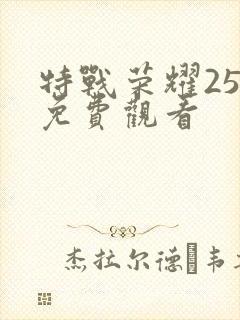 特战荣耀25集免费观看