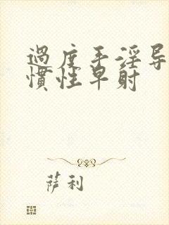 过度手淫导致习惯性早射