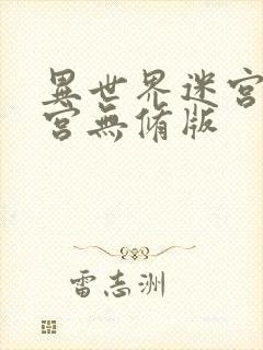 异世界迷宫开后宫无修版封面