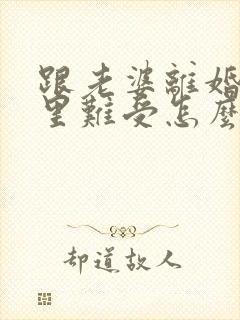 跟老婆离婚了心里难受怎么办封面