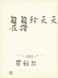 日日干天天爽夜夜撸