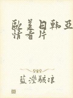 欧美日韩亚洲激情看片