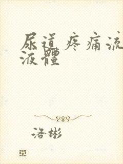 尿道疼痛流白色液体