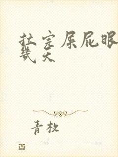 拉完屎屁眼疼好几天封面