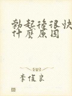 勃起后很快软是什么原因