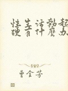 性生活勃起不够硬有什么办法封面