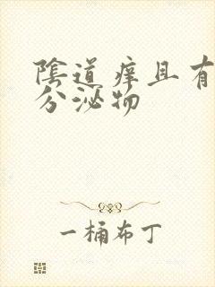 阴道痒且有黄色分泌物