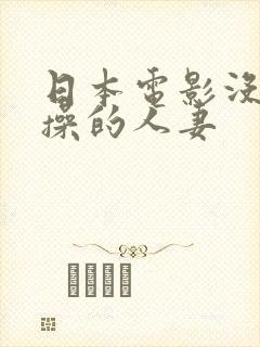 日本电影没有贞操的人妻封面