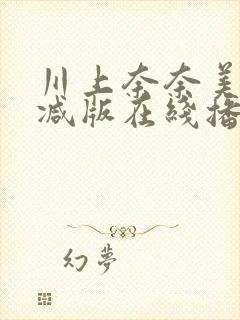 川上奈奈美无删减版在线播放封面