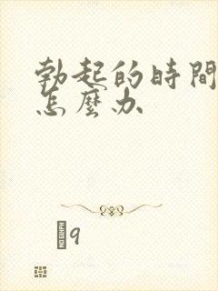 勃起的时间很短怎么办