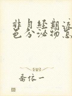 非月经期流出褐色分泌物怎么回事