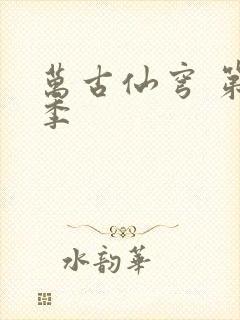 万古仙穹 第4季