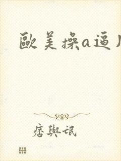 欧美操a逼片封面