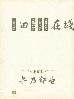 篠田あゆみ在线