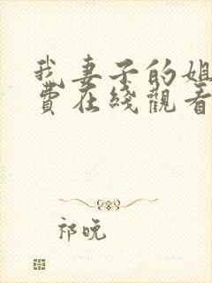 我妻子的姐姐免费在线观看