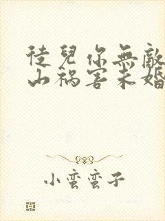 徒儿你无敌了下山祸害未婚妻吧在线阅读全文