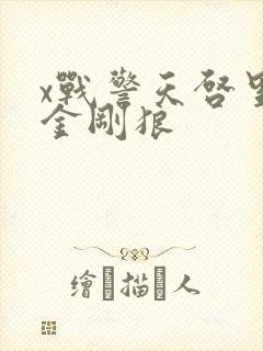x战警天启里的金刚狼封面