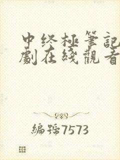 中终极笔记电视剧在线观看完整免费高清