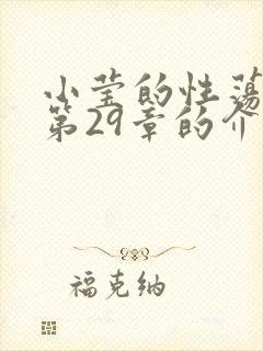 小莹的性荡生活第29章的介绍