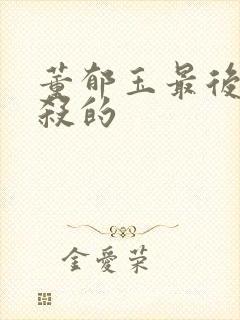 董郁玉最后被谁杀的