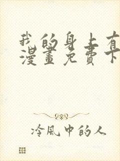 我的身上有条龙漫画免费下拉式漫画星球