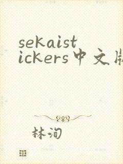 sekaistickers中文版下载