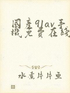 国产91av手机免费在线观看