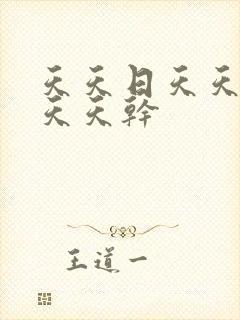 天天日天天操 天天干