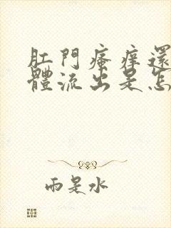 肛门瘙痒还有液体流出是怎么回事