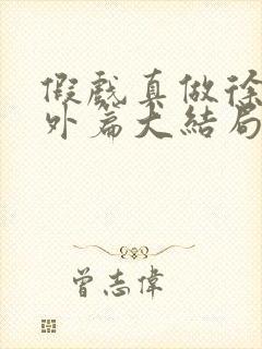 假戏真做徐蕾番外篇大结局