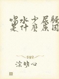 喝水少尿骚味重是什么原因