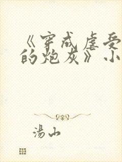 《穿成虐受文里的炮灰》小说免费阅