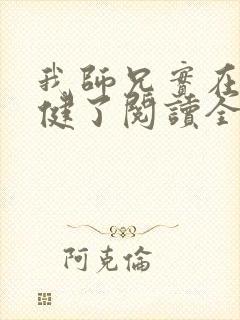 我师兄实在太稳健了阅读全本小说