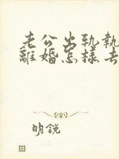 老公出轨执意要离婚怎样去挽回封面