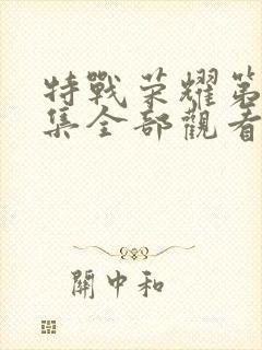 特战荣耀第45集全部观看