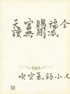 天官赐福全文阅读无删减
