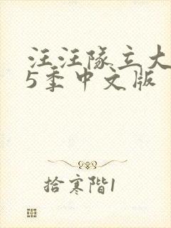 汪汪队立大功第5季中文版封面