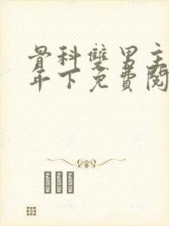 骨科双男主亲哥年下免费阅读