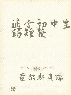 适合初中生女生的短发