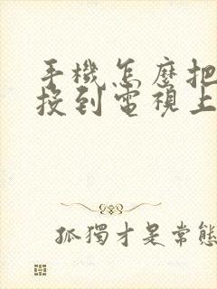 手机怎么把电视投到电视上