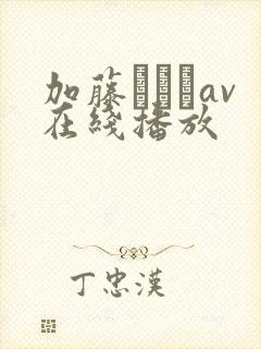 加藤あやかav在线播放封面