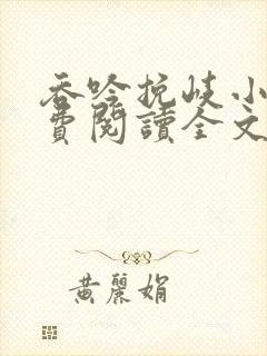 吞吟挽岐小说免费阅读全文最新章节