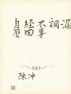 月经不调漏尿怎么回事