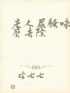 老人尿骚味重怎么去除封面