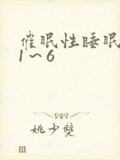 催眠性睡眠指导1～6