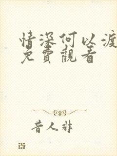 情深何以渡短剧免费观看封面