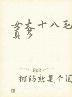 女大十八毛片水真多封面