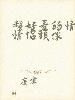 超好看的情头,情侣头像