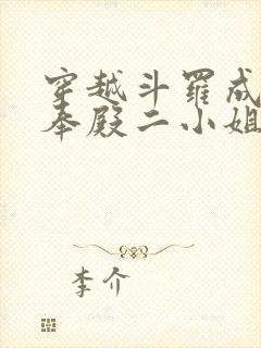 穿越斗罗成为供奉殿二小姐