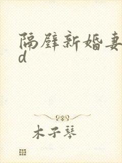 隔壁新婚妻子hd
